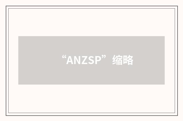 “ANZSP”缩略