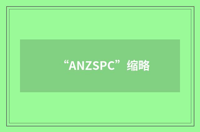 “ANZSPC”缩略