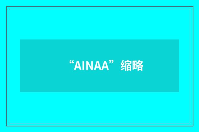 “AINAA”缩略