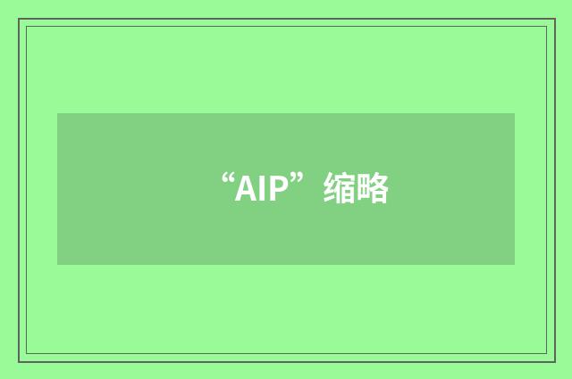 “AIP”缩略