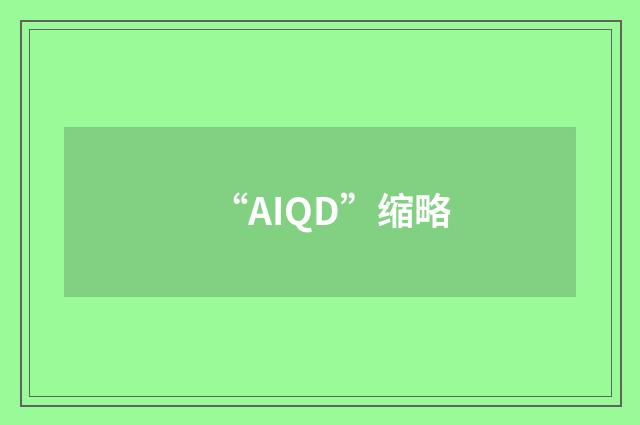 “AIQD”缩略