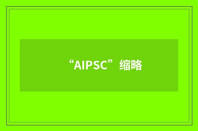 “AIPSC”缩略
