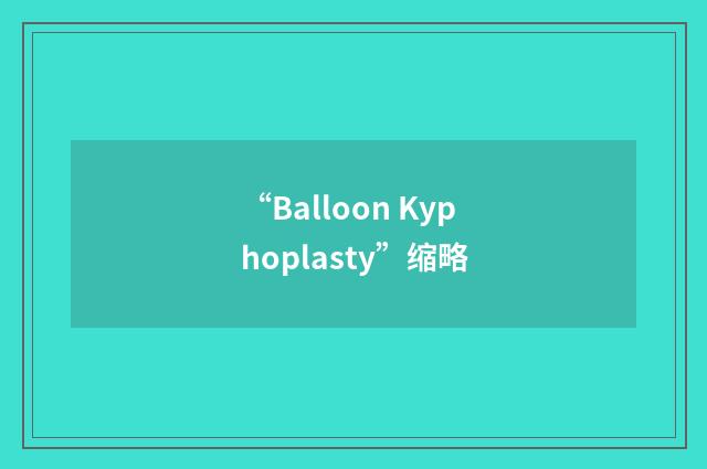 “Balloon Kyphoplasty”缩略