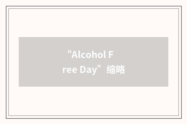 “Alcohol Free Day”缩略