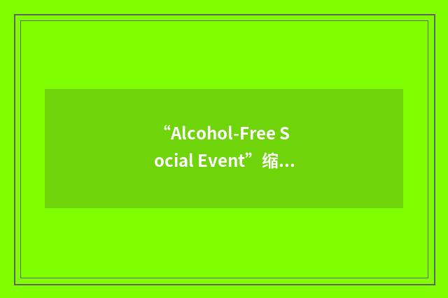 “Alcohol-Free Social Event”缩略