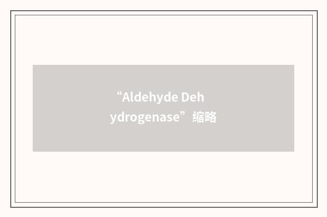 “Aldehyde Dehydrogenase”缩略