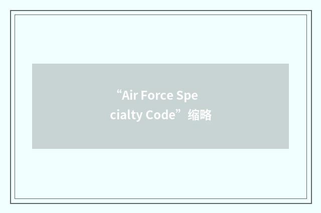 “Air Force Specialty Code”缩略
