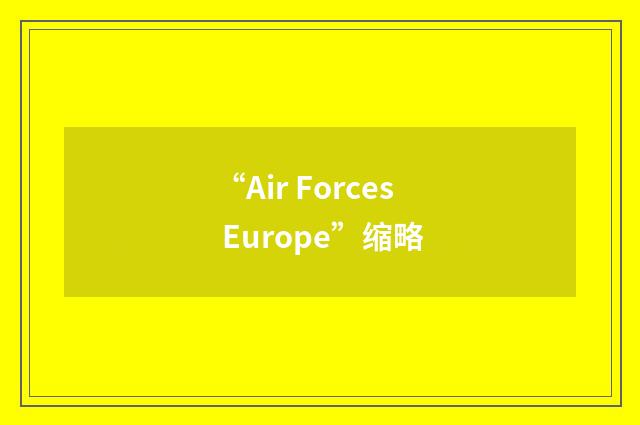 “Air Forces Europe”缩略