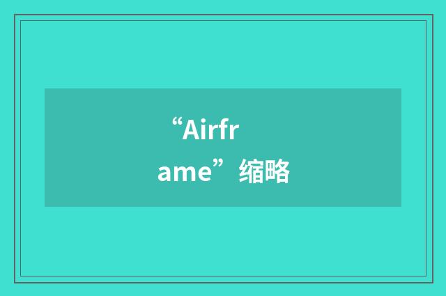 “Airframe”缩略