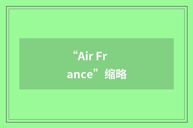 “Air France”缩略
