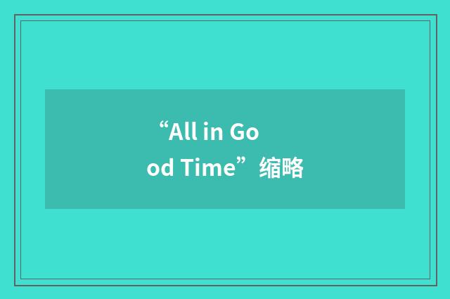 “All in Good Time”缩略