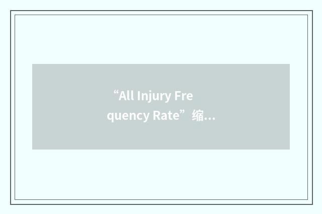 “All Injury Frequency Rate”缩略