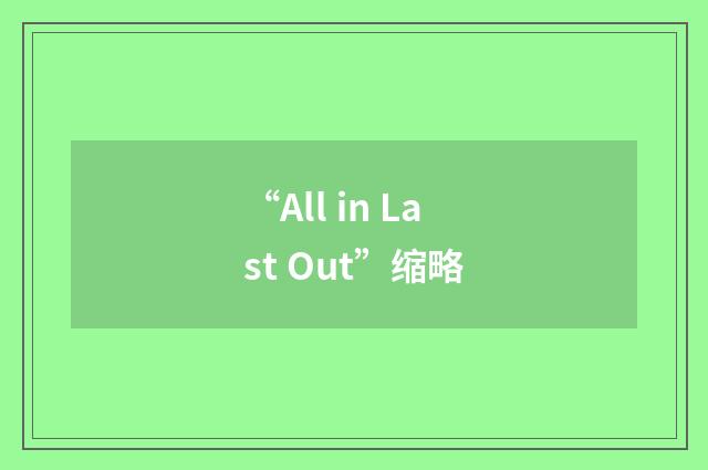 “All in Last Out”缩略
