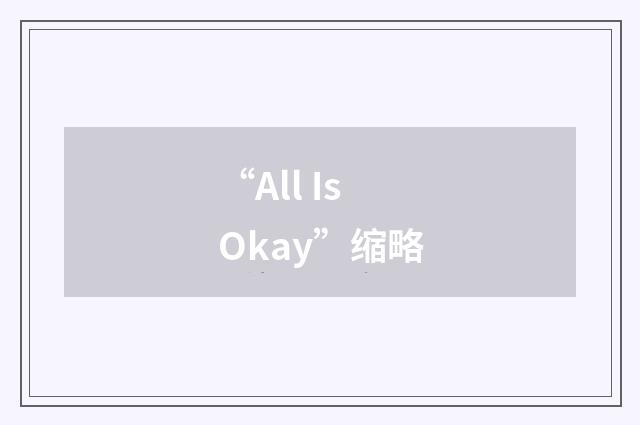 “All Is Okay”缩略