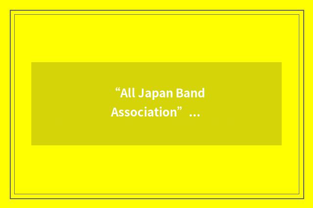 “All Japan Band Association”缩略