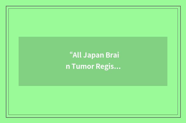 “All Japan Brain Tumor Registry”缩略