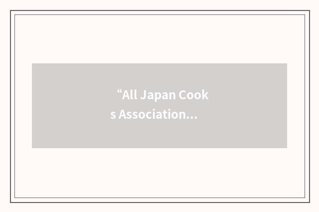 “All Japan Cooks Association”缩略