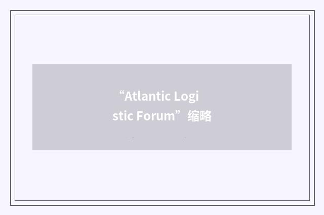 “Atlantic Logistic Forum”缩略