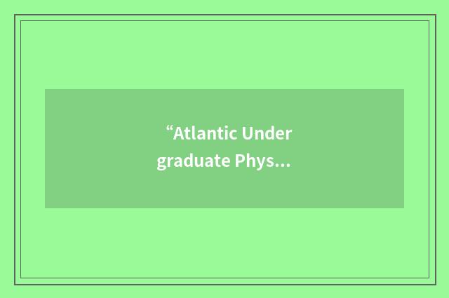 “Atlantic Undergraduate Physics and Astronomy Conference”缩略