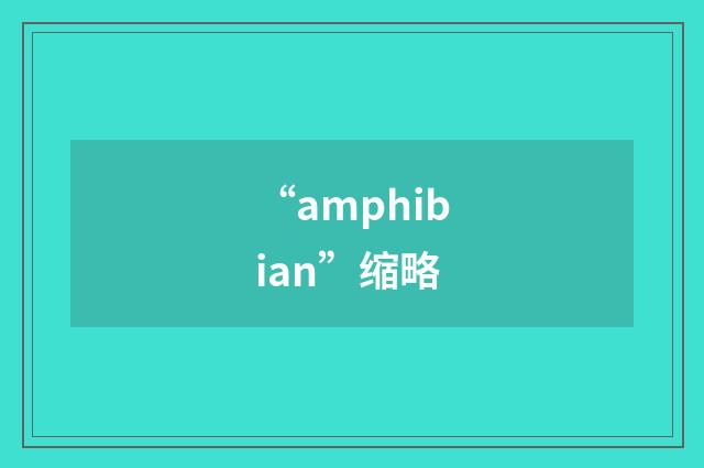 “amphibian”缩略