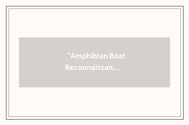 “Amphibian Boat Reconnaissance”缩略
