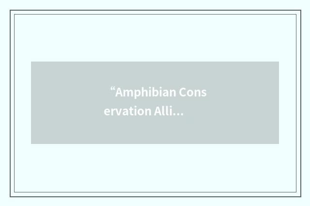 “Amphibian Conservation Alliance”缩略