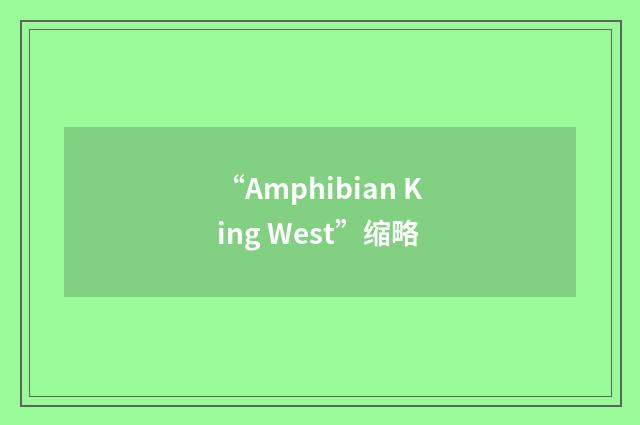 “Amphibian King West”缩略