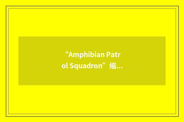 “Amphibian Patrol Squadron”缩略