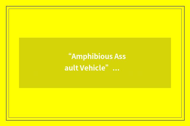 “Amphibious Assault Vehicle”缩略
