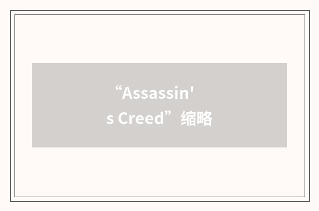 “Assassin's Creed”缩略