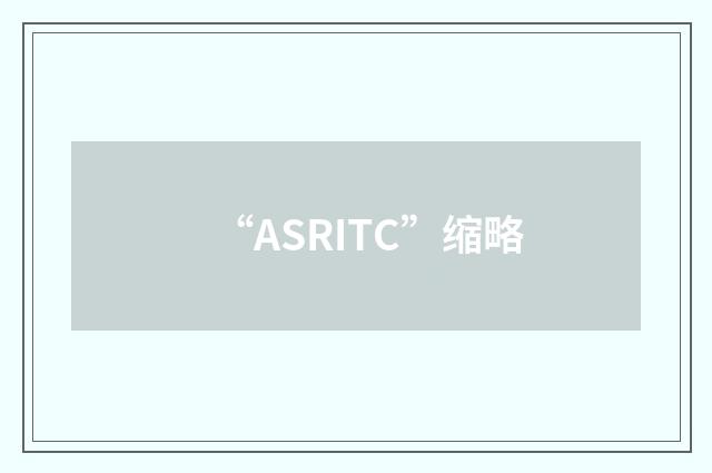 “ASRITC”缩略