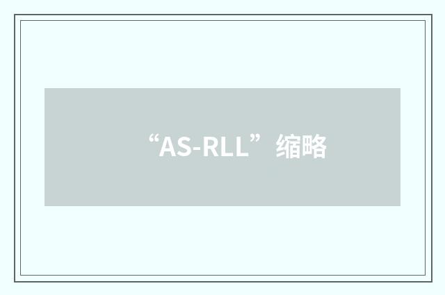 “AS-RLL”缩略