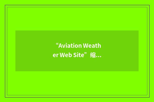 “Aviation Weather Web Site”缩略