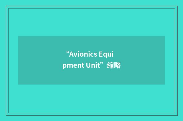 “Avionics Equipment Unit”缩略