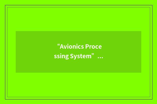 “Avionics Processing System”缩略