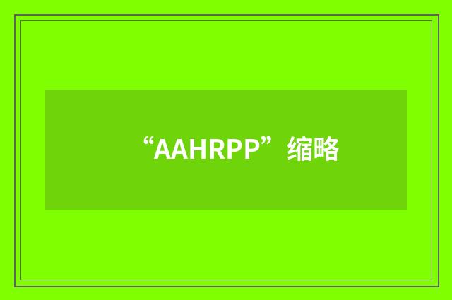 “AAHRPP”缩略
