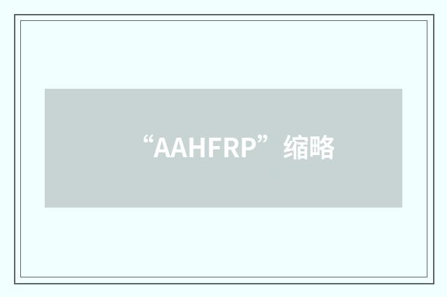 “AAHFRP”缩略