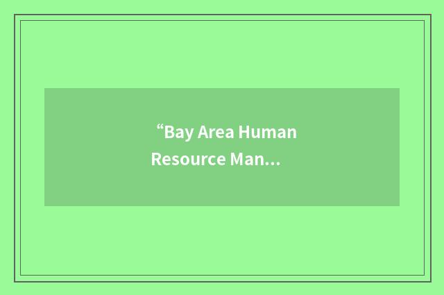 “Bay Area Human Resource Management Association”缩略