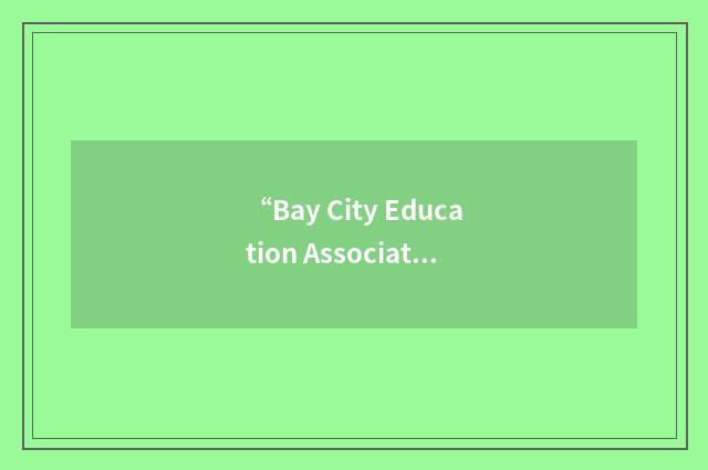 “Bay City Education Association”缩略