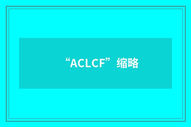 “ACLCF”缩略