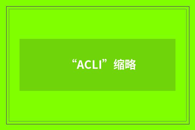 “ACLI”缩略