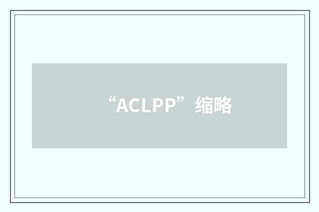 “ACLPP”缩略