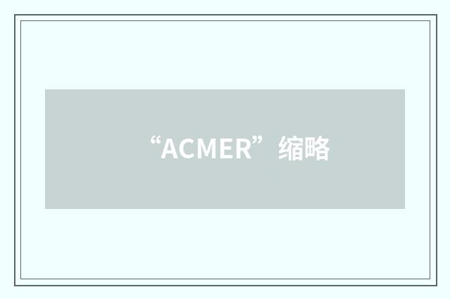 “ACMER”缩略