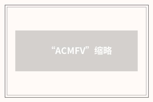 “ACMFV”缩略