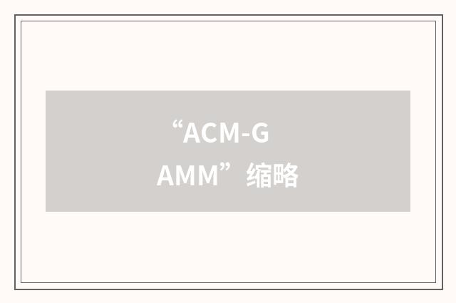 “ACM-GAMM”缩略