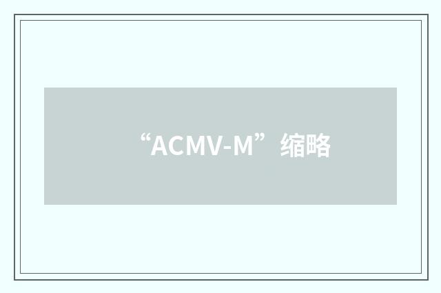 “ACMV-M”缩略