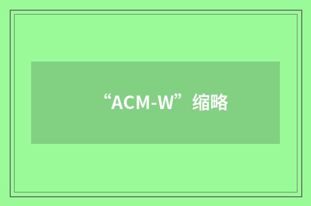 “ACM-W”缩略