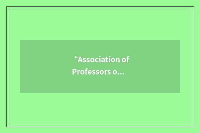 “Association of Professors of Obstetrics and Gynaecology”缩略