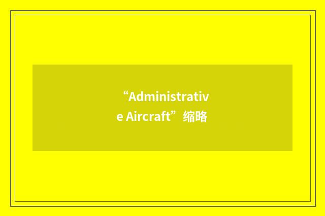 “Administrative Aircraft”缩略
