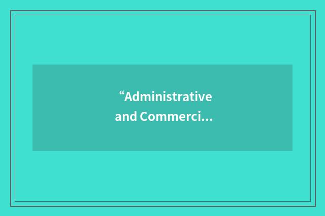 “Administrative and Commercial Studies”缩略